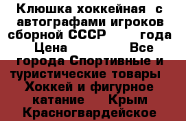 Клюшка хоккейная  с автографами игроков сборной СССР  1972 года › Цена ­ 300 000 - Все города Спортивные и туристические товары » Хоккей и фигурное катание   . Крым,Красногвардейское